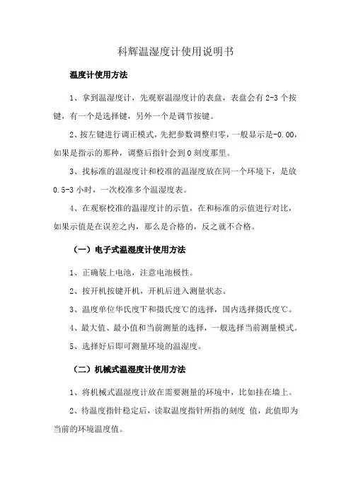 科辉温湿度计使用说明书