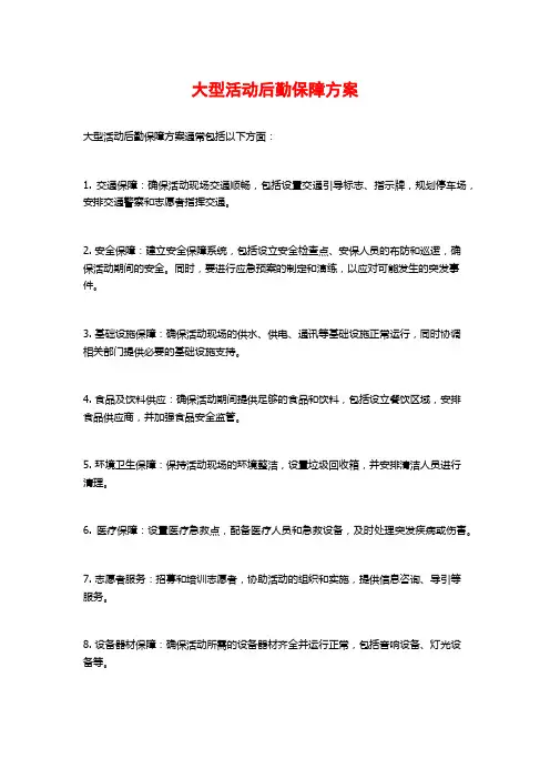 大型活动后勤保障方案
