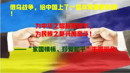 热点新闻主题班会：俄乌战争,给中国上了一堂非常重要的课!-2021-2022学年高中主题班会优质课件