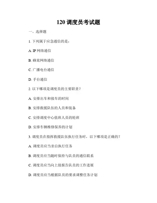 120调度员考试题