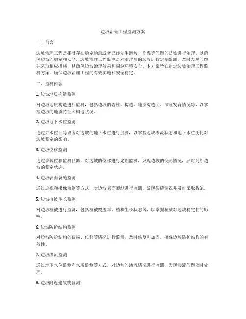 边坡治理工程监测方案