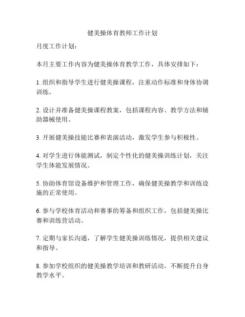 健美操体育教师工作计划