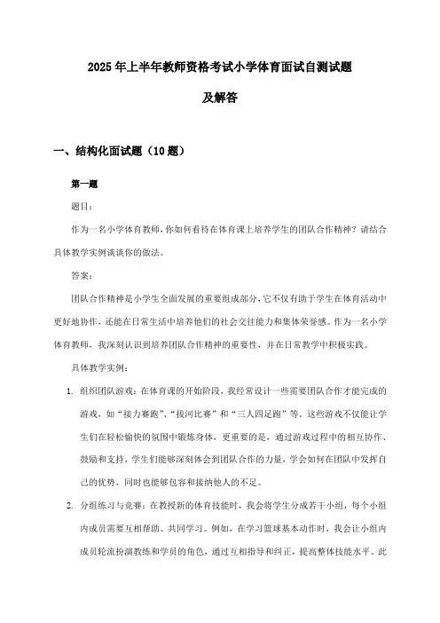 2025年上半年教师资格考试小学体育面试自测试题及解答