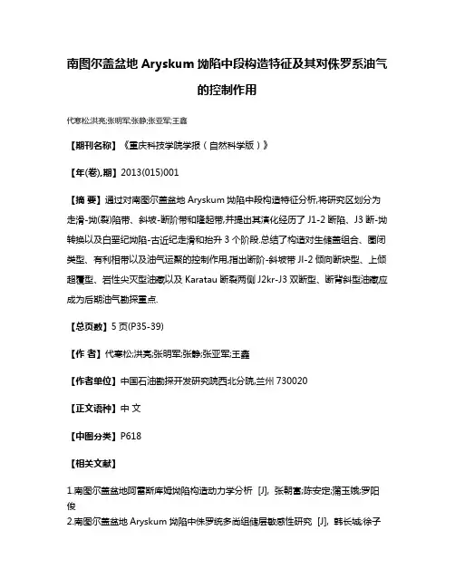 南图尔盖盆地Aryskum坳陷中段构造特征及其对侏罗系油气的控制作用