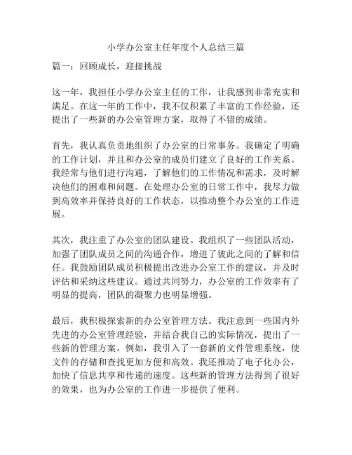 小学办公室主任年度个人总结三篇