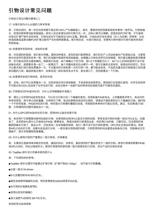 引物设计常见问题