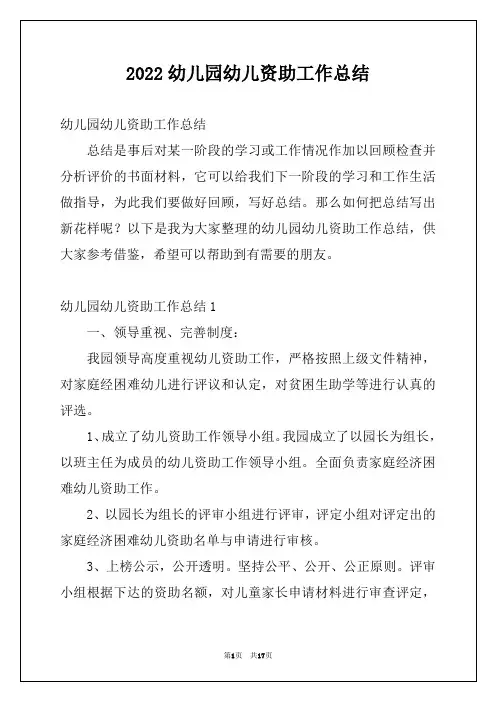 2022幼儿园幼儿资助工作总结