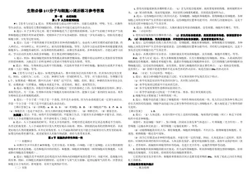 生物必修1课后练习答案(人教版)