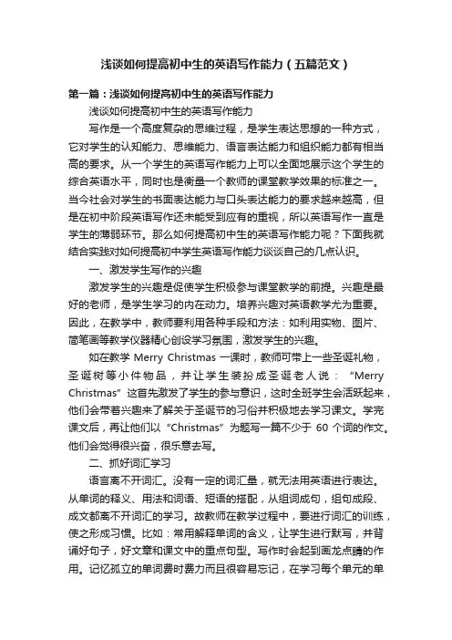 浅谈如何提高初中生的英语写作能力（五篇范文）