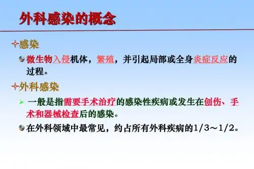 外科感染的治疗和护理