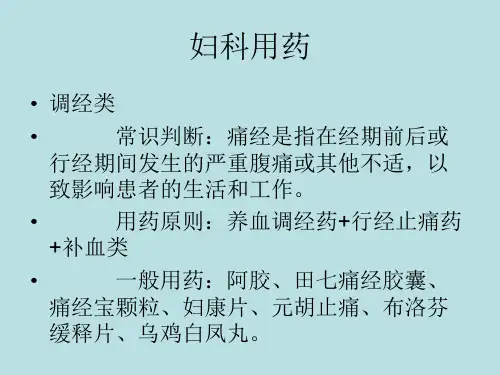 妇科用药幻灯片课件