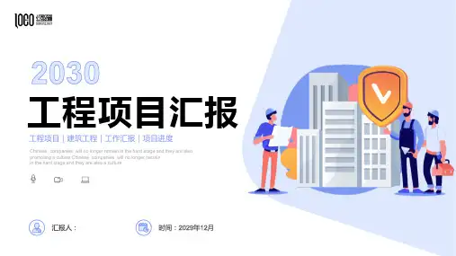 工程项目汇报PPT