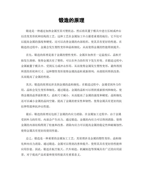 锻造的原理