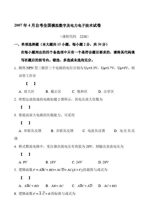 全国模拟数字及电力电子技术考试试卷(doc 19页)(正式版)