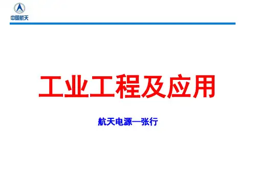 工业工程及应用培训教材(PPT 119页)