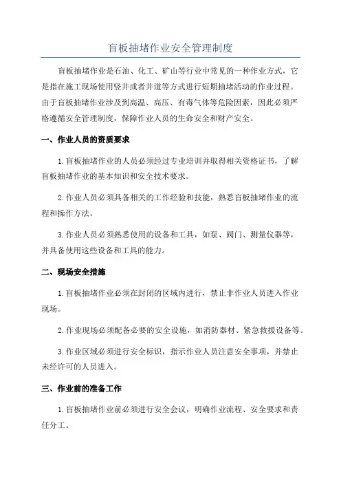 盲板抽堵作业安全管理制度