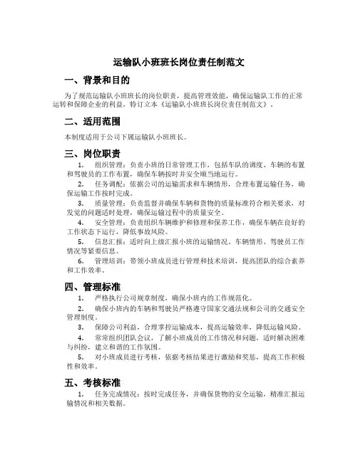 运输队小班班长岗位责任制范文