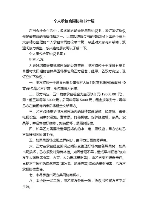 个人承包合同协议书十篇