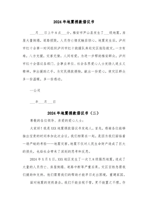 2024年地震捐款倡议书（四篇）