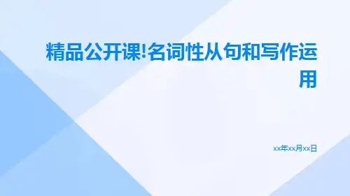 精品公开课!名词性从句和写作运用运用