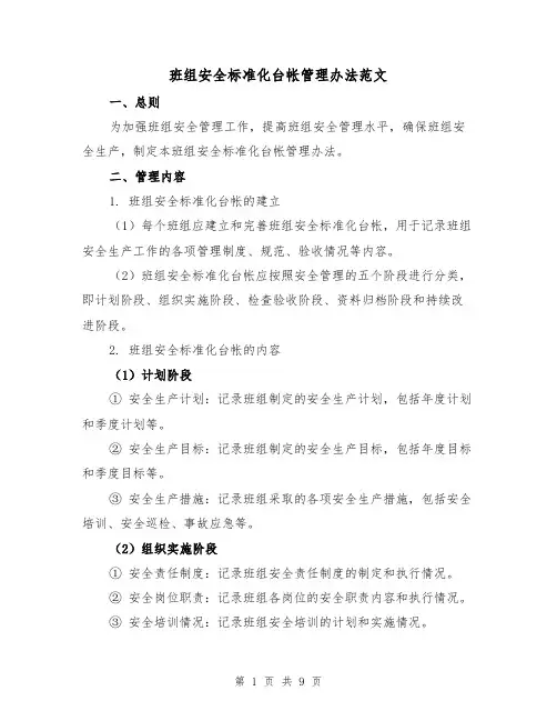 班组安全标准化台帐管理办法范文（3篇）