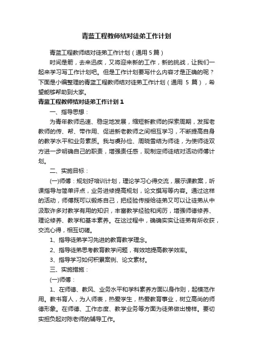 青蓝工程教师结对徒弟工作计划（通用5篇）
