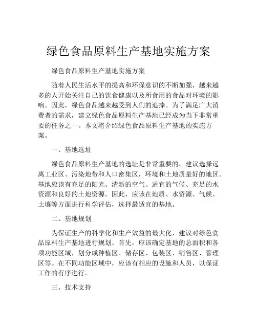 绿色食品原料生产基地实施方案