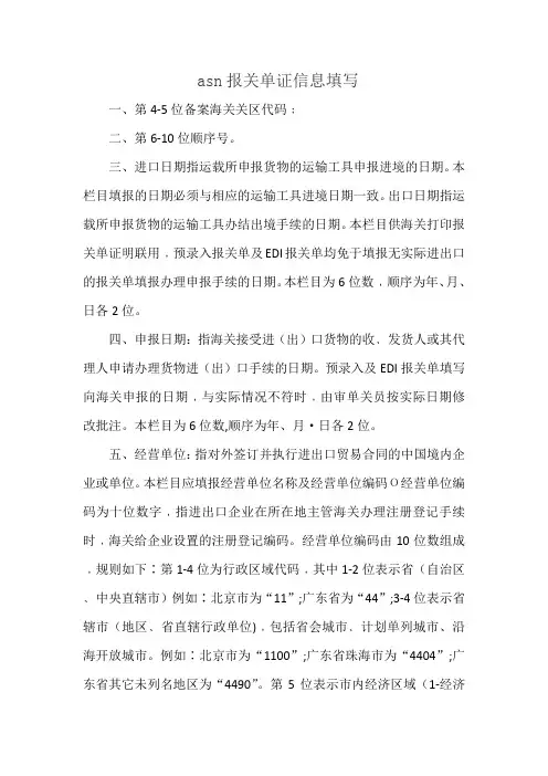 asn报关单证信息填写