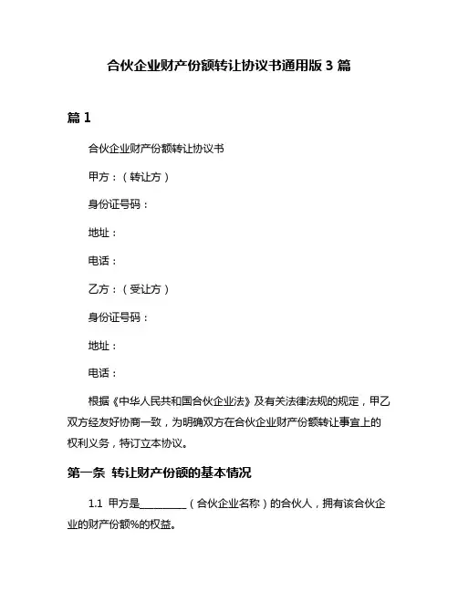 合伙企业财产份额转让协议书通用版3篇