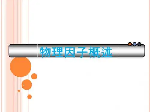 (医学课件)物理因子疗法