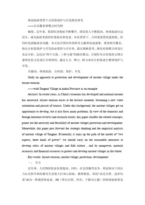 休闲旅游背景下古村落保护与开发路径研究——以安徽省唐模古村为例