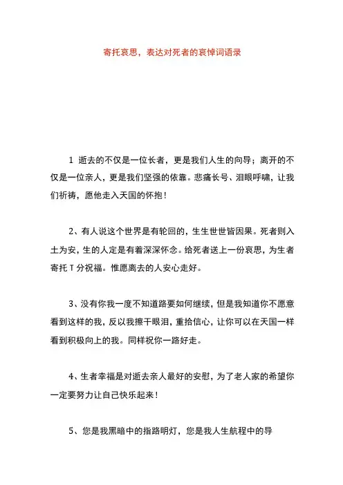 寄托哀思,表达对死者的哀悼词语录