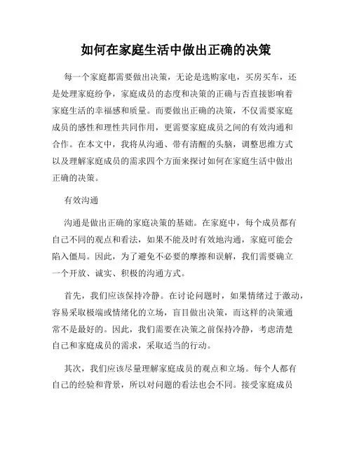 如何在家庭生活中做出正确的决策