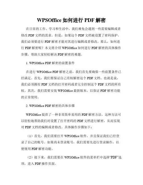 WPSOffice如何进行PDF解密