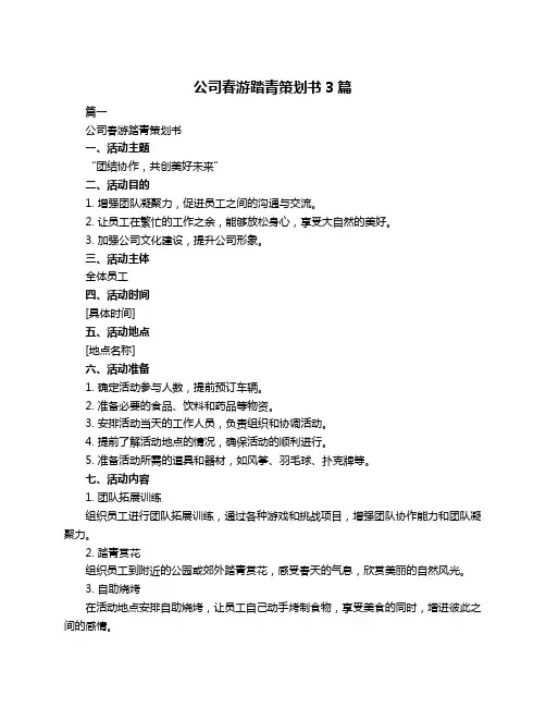 公司春游踏青策划书3篇