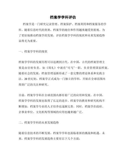 档案学学科评估