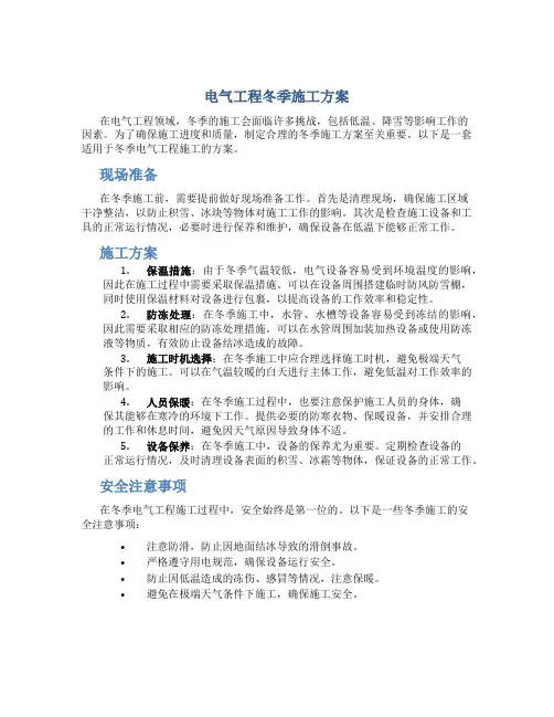 电气工程冬季施工方案1