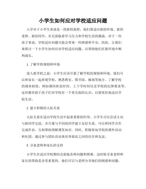 小学生如何应对学校适应问题