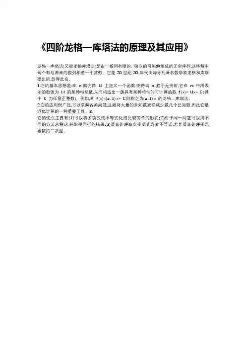 四阶龙格—库塔法的原理及其应用