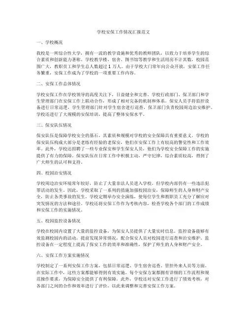 学校安保工作情况汇报范文