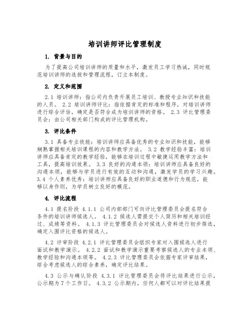 培训讲师评选管理制度