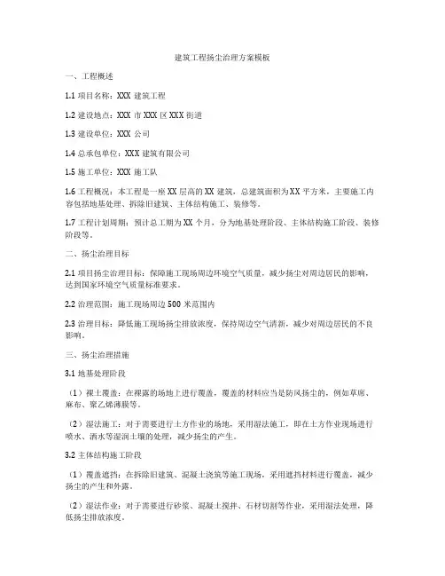 建筑工程扬尘治理方案模板