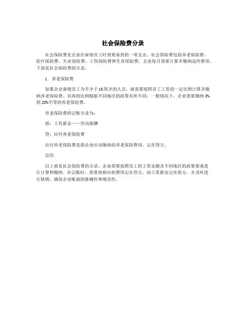 社会保险费分录