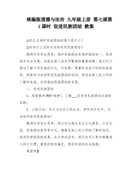 统编版道德与法治 九年级上册 第七课第1课时 促进民族团结 教案
