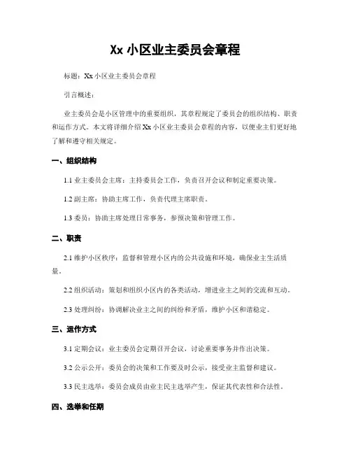 Xx小区业主委员会章程