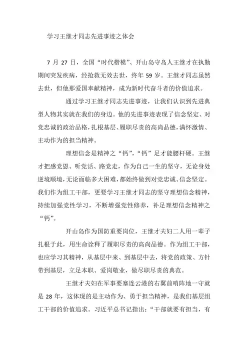 学习王继才同志先进事迹之体会3篇
