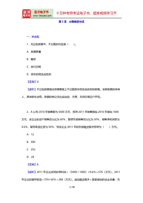 荆新《财务管理学》(第6版)章节题库(长期筹资方式)【圣才出品】