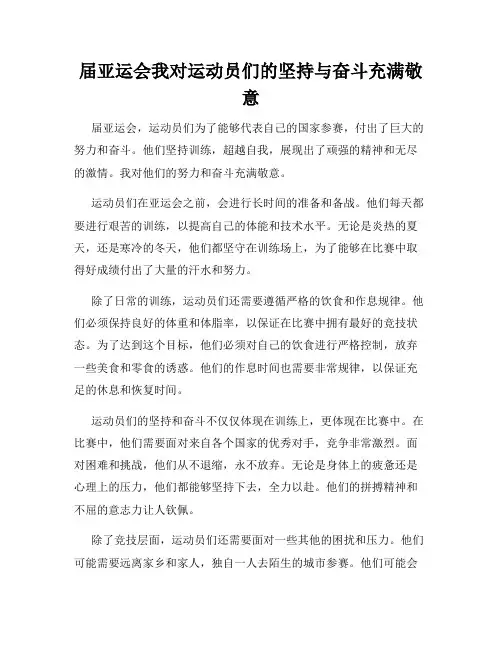 届亚运会我对运动员们的坚持与奋斗充满敬意