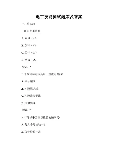 电工技能测试题库及答案