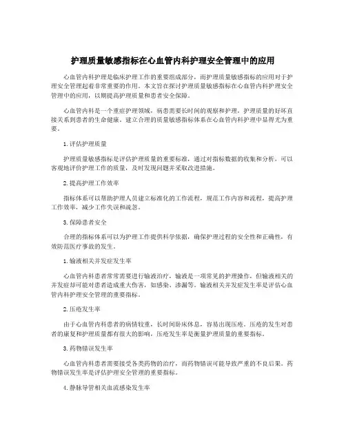 护理质量敏感指标在心血管内科护理安全管理中的应用